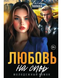 Любовь на спор