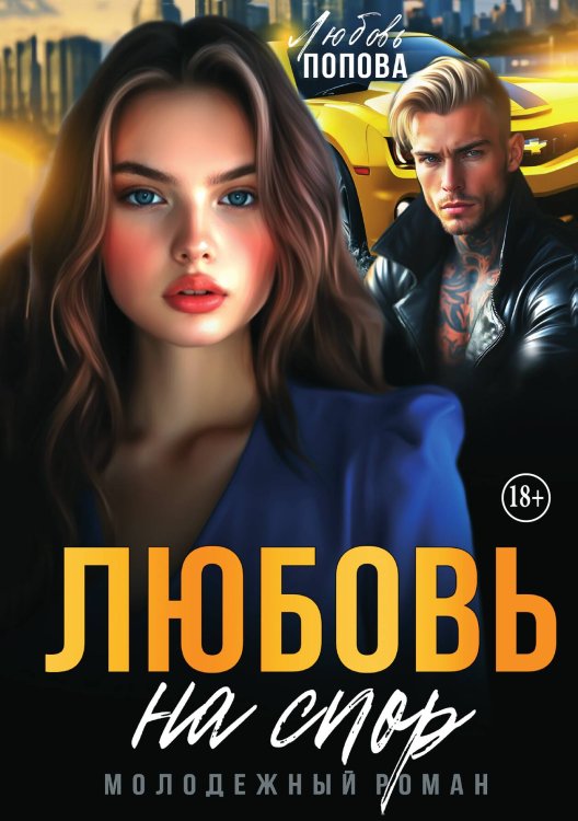 Обложка книги «Любовь на спор» — Любовь Попова, ISBN 9785521940714