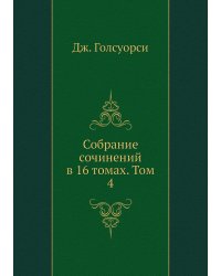 Собрание сочинений в 16 томах. Том 4