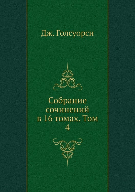 Собрание сочинений в 16 томах. Том 4