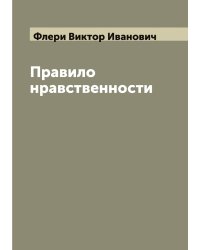 Правило нравственности