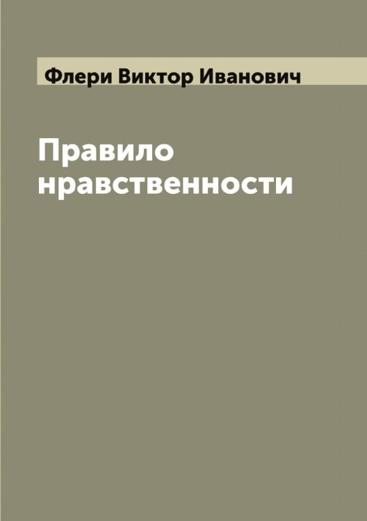 Обложка книги «Правило нравственности» — Флери Виктор Иванович, ISBN 9785521283941