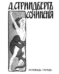Сочинения. Исповедь глупца