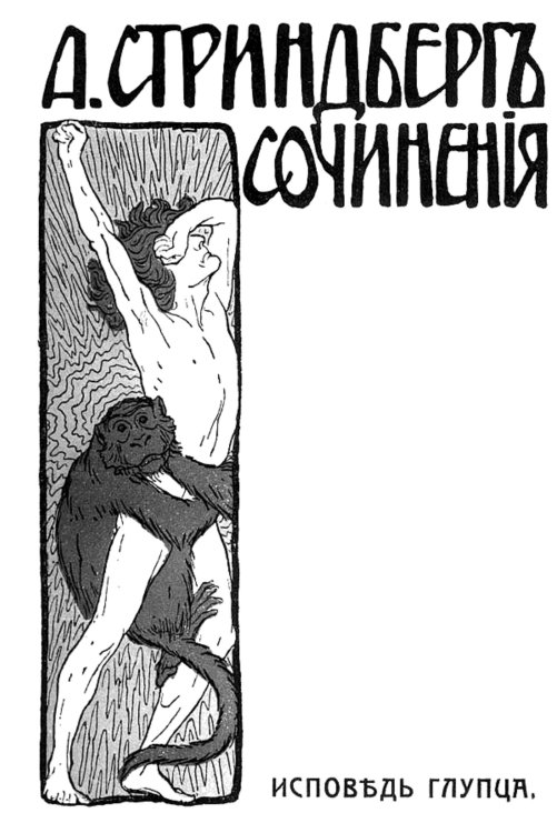 Обложка книги «Сочинения. Исповедь глупца» — Август Стриндберг, ISBN 9785521953950