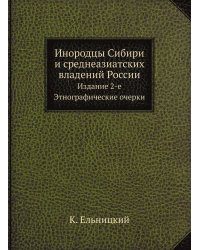Инородцы Сибири и среднеазиатских владений России