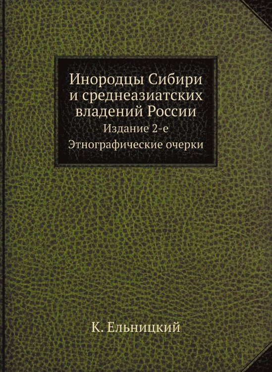 Инородцы Сибири и среднеазиатских владений России