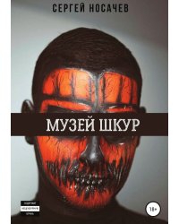 Музей шкур