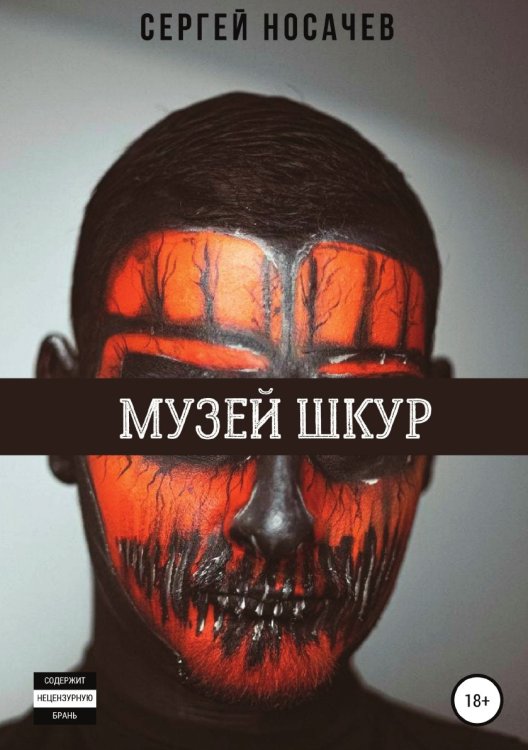 Обложка книги «Музей шкур» — Сергей Носачев, ISBN 9785532951242