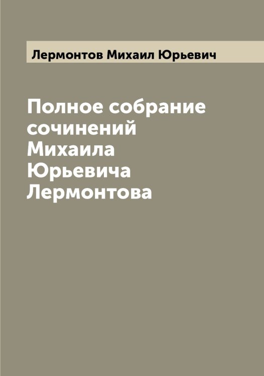 Обложка книги «Полное собрание сочинений Михаила Юрьевича Лермонтова» — Лермонтов Михаил Юрьевич, ISBN 9785519932554