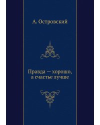 Правда хорошо, а счастье лучше