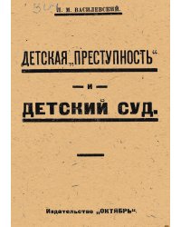 Детская преступность и детский суд