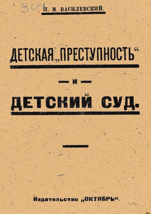 Обложка книги «Детская преступность и детский суд» — Василевский Лев Маркович, ISBN 9785521975082