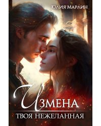 Измена. Твоя нежеланная