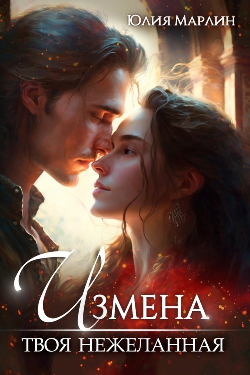 Обложка книги «Измена. Твоя нежеланная» — Юлия Марлин, ISBN 9785524042187