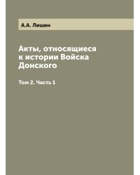 Акты, относящиеся к истории Войска Донского
