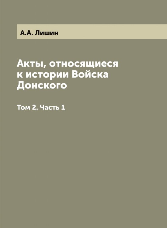 Акты, относящиеся к истории Войска Донского Акты, относящиеся к истории Войска Донского