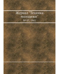 Журнал "Техника молодежи"