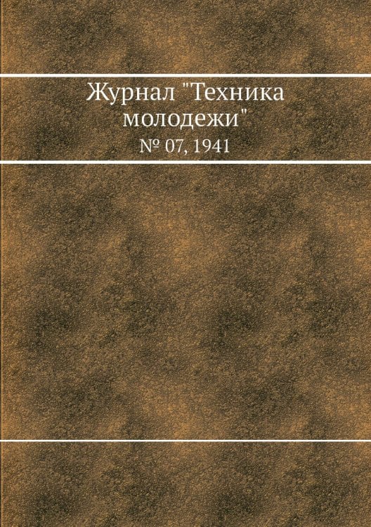 Журнал "Техника молодежи"