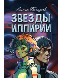 Звезды Иллирии