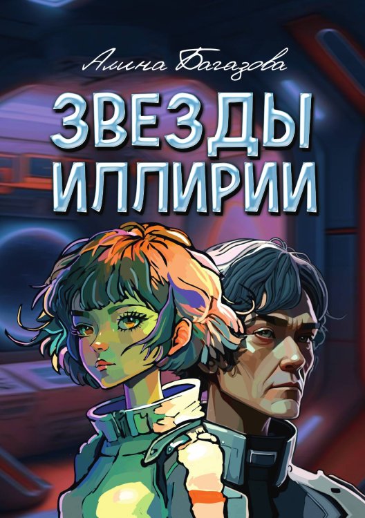 Обложка книги «Звезды Иллирии» — Алина Багазова, ISBN 9785521900572