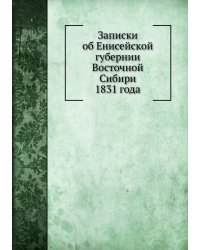 Записки об Енисейской губернии Восточной Сибири 1831 года