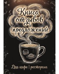 Книга отзывов и предложений длия ресторана или кафе, дизайн: Ментранпаж, 40 страниц, А5.