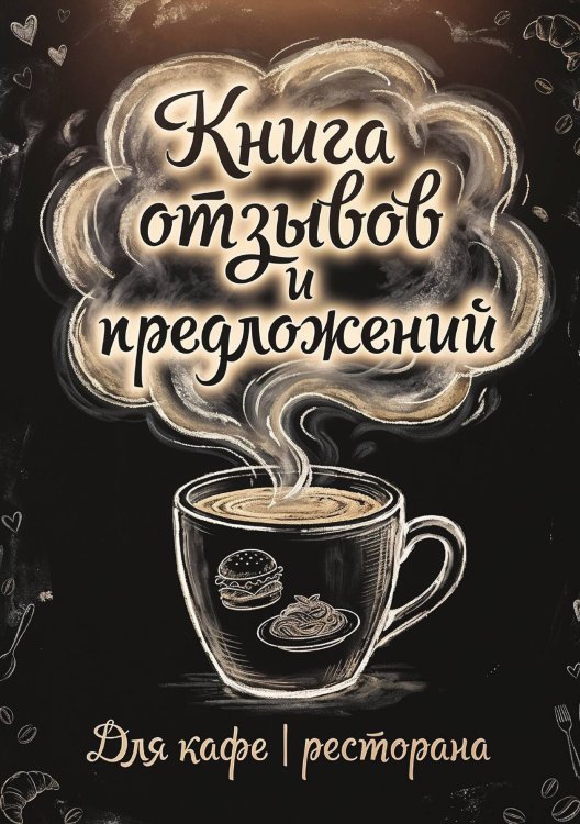 Книга отзывов и предложений длия ресторана или кафе, дизайн: Ментранпаж, 40 страниц, А5. Обложка книги «Книга отзывов и предложений длия ресторана или кафе, дизайн: Ментранпаж, 40 страниц, А5.» — Нет автора, ISBN 9785521985173