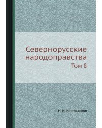 Севернорусские народоправства
