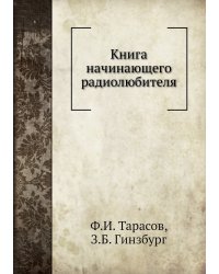 Книга начинающего радиолюбителя