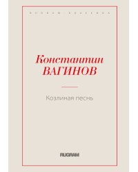 Козлиная песнь