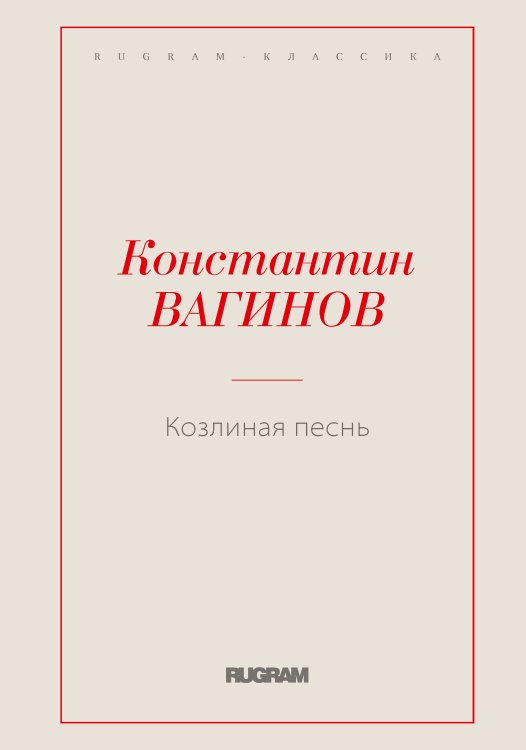 Обложка книги «Козлиная песнь» — Константин Константинович Вагинов, ISBN 9785519725507