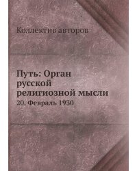 Путь: Орган русской религиозной мысли
