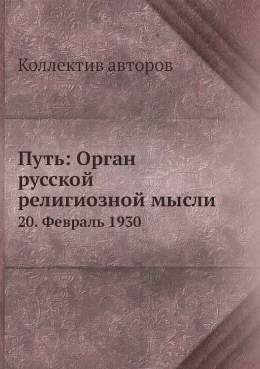 Путь: Орган русской религиозной мысли