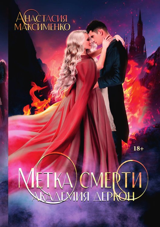 Обложка книги «Метка смерти. Академия Деркон» — Анастасия Максименко, ISBN 9785521917419