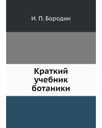 Краткий учебник ботаники