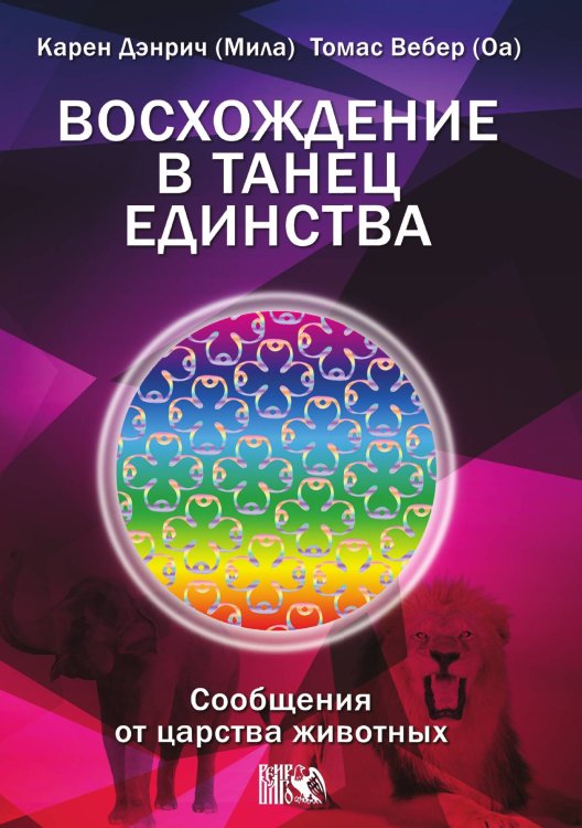 Обложка книги «Сообщение от царства Животных» — Карен Дэнрич; Томас Вебер, ISBN 9785425303400
