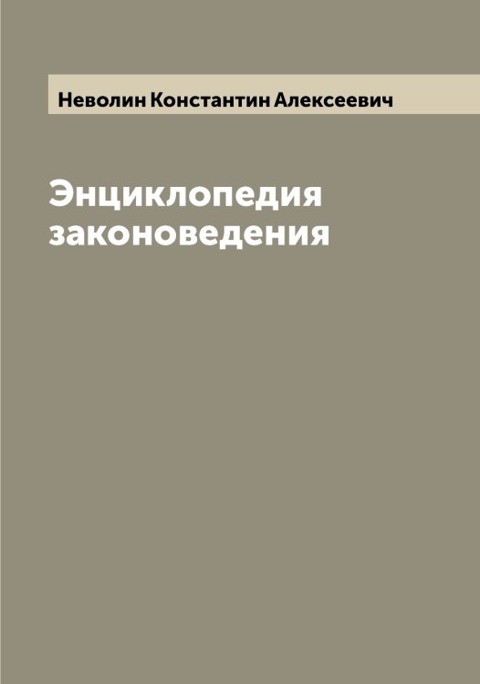 Обложка книги «Энциклопедия законоведения» — Неволин Константин Алексеевич, ISBN 9785519987561