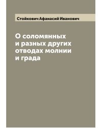 О соломянных и разных других отводах молнии и града