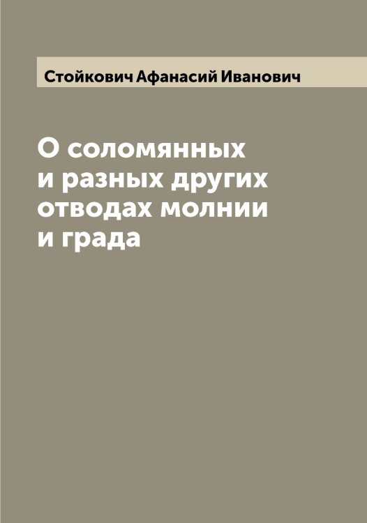 Обложка книги «О соломянных и разных других отводах молнии и града» — Стойкович Афанасий Иванович, ISBN 9785519754866