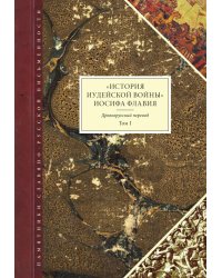 "История Иудейской войны" Иосифа Флавия. Древнерусский перевод. Том I