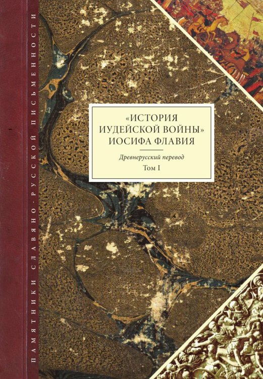 "История Иудейской войны" Иосифа Флавия. Древнерусский перевод. Том I "История Иудейской войны" Иосифа Флавия. Древнерусский перевод. Том I