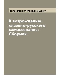 К возрождению славяно-русского самосознания: Сборник