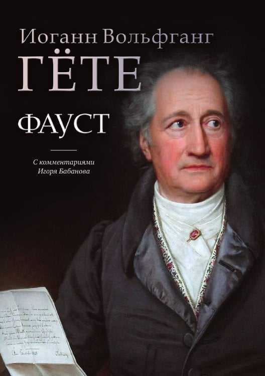 Обложка книги «Фауст» — Вольфганг Гёте Иоганн, ISBN 9785521745029