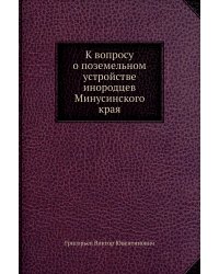 К вопросу о поземельном устройстве инородцев Минусинского края