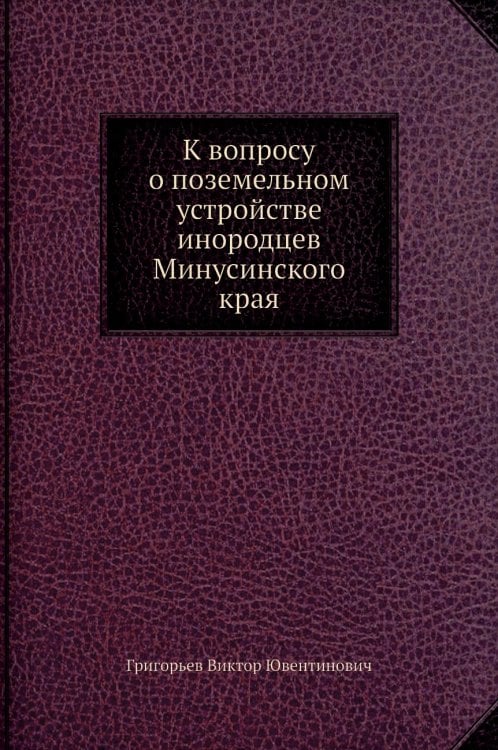 К вопросу о поземельном устройстве инородцев Минусинского края