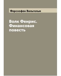 Волк Фенрис. Финансовая повесть