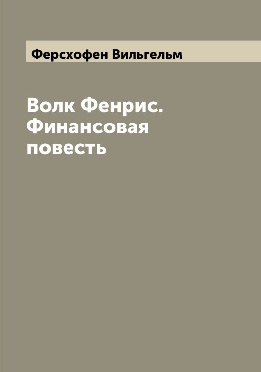 Обложка книги «Волк Фенрис. Финансовая повесть» — Ферсхофен Вильгельм, ISBN 9785521281183