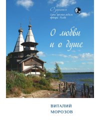 О любви и о душе
