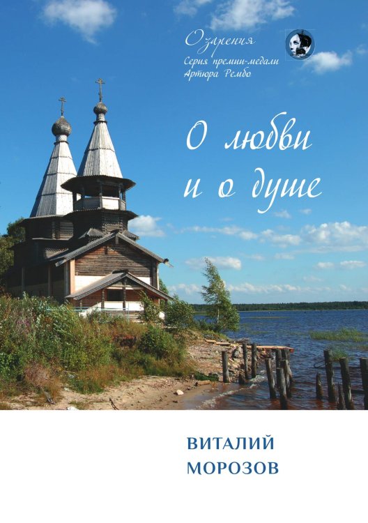 Обложка книги «О любви и о душе» — Морозов Виталий, ISBN 9785907350342