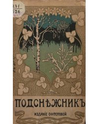 Подснежник
